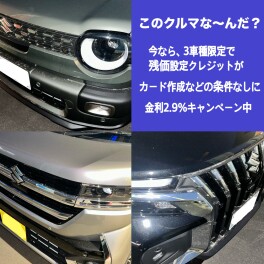 このクルマな～んだ？